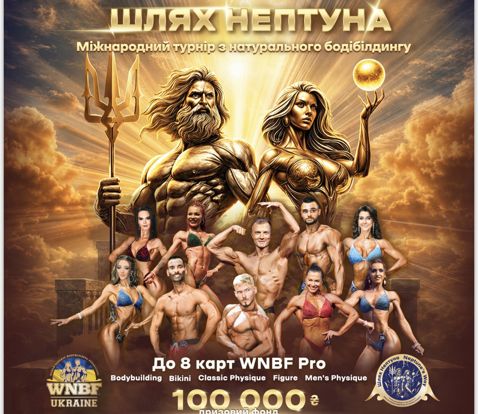 Афіша турніру «Шлях Нептуна — Neptune's Way»: Нептун над атлетами п'яти дивізіонів, призовий фонд 100 000 гривень
